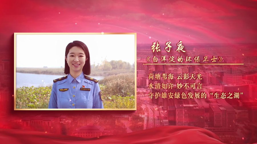 2024“講好雄安故事”⑤丨《白洋淀的環保衛士》